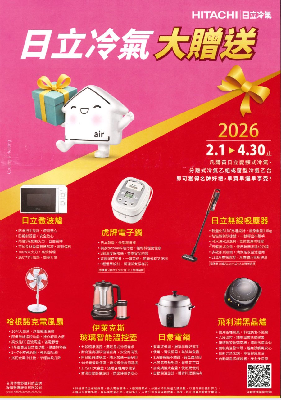 買日立冷氣 名牌好禮大贈送